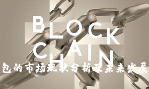 TP钱包的市场现状分析及未来发展趋势