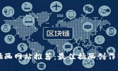 区块链插画网站推荐：最佳插画创作软件大全