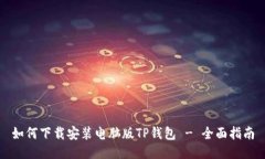 如何下载安装电脑版TP钱包 - 全面指南