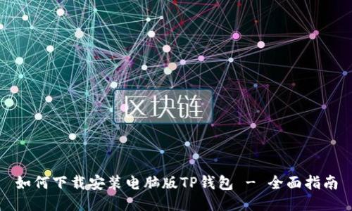 如何下载安装电脑版TP钱包 - 全面指南