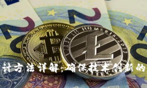 : 区块链论文审计方法详解：确保技术创新的可靠性和安全性