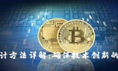 : 区块链论文审计方法详解：确保技术创新的可靠