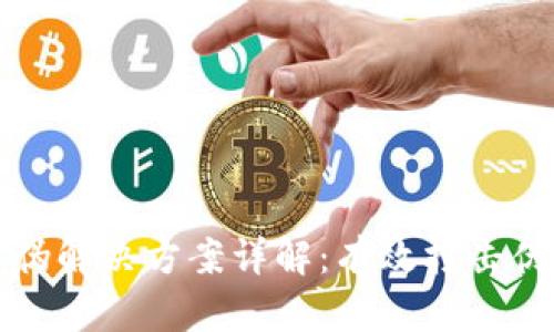 区块链防伪解决方案详解：有效打击伪造与造假