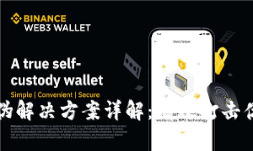 区块链防伪解决方案详解：有效打击伪造与造假