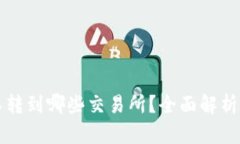 TP钱包可以转到哪些交易所？全面解析及使用指南