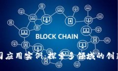 区块链公司应用实例：探索多领域的创新使用案