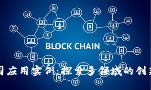 区块链公司应用实例：探索多领域的创新使用案例