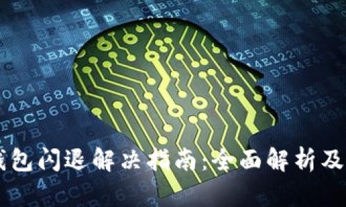 手机TP钱包闪退解决指南：全面解析及解决方案