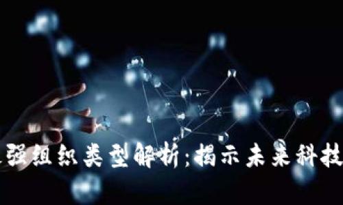 区块链最强组织类型解析：揭示未来科技的引领者