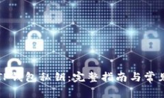 如何查看TP钱包私钥：完整指南与常见问题解答