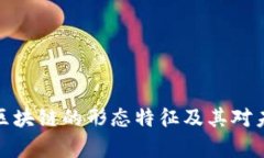 深入分析区块链的形态特征及其对未来的影响