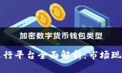 青海区块链运行平台全面解析：市场现状与发展