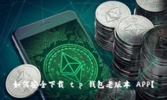 如何安全下载 t p 钱包老版本 APP？