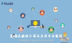 楚雄区块链公司及其项目全解析