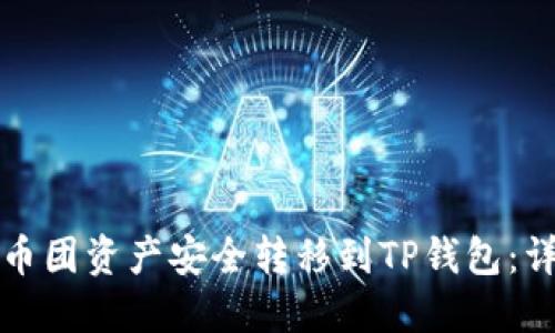 如何将币团资产安全转移到TP钱包：详尽指南