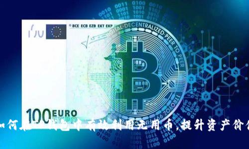 如何在TP钱包中有效利用无用币，提升资产价值
