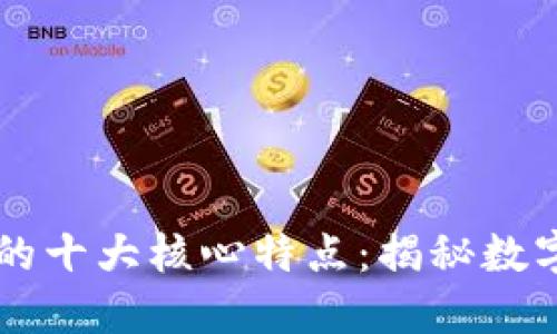 区块链信物的十大核心特点：揭秘数字资产的未来