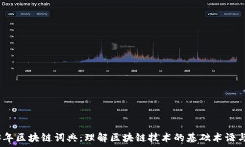   
2023年区块链词典：理解区块链技术的基础术语与概念