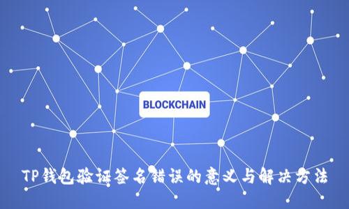 TP钱包验证签名错误的意义与解决方法