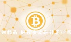 TP钱包手续费查询指南：如何查看和计算TP钱包的