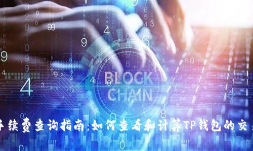 TP钱包手续费查询指南：如何查看和计算TP钱包的交易手续费
