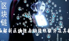 全面解析区块链自动转账软件及其推荐