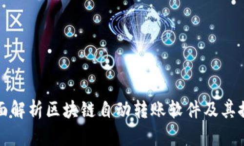 全面解析区块链自动转账软件及其推荐
