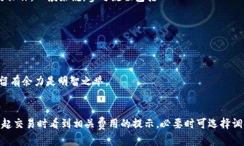 深入了解TP钱包的OK链：功能、优势与使用指南
TP钱包, OK链, 去中心化金融/guanjianci

什么是TP钱包？
TP钱包是一款多功能的数字资产管理工具，服务于各种加密货币与区块链网络。其便捷的界面和高安全性使其在众多钱包中脱颖而出，用户可以轻松管理自己的数字资产，参与去中心化金融（DeFi）、非同质化代币（NFT）等多种区块链应用。TP钱包不仅支持多种主流币种，还提供了交易、转账和持币功能，让用户更自由地进行数字资产投资与管理。

什么是OK链？
OK链是OKEx推出的一款公链，旨在构建去中心化金融生态系统。它以高性能、低延迟著称，并且支持各种智能合约的开发。OK链的设计初衷在于推动区块链技术的普及与应用，提供安全、高效率的交易环境，满足日益增长的去中心化金融需求。OK链还积极支持开发者社区，鼓励创新与合作，不断扩展其网络的应用场景。

为什么选择TP钱包进行OK链资产管理？
TP钱包与OK链的深度整合使得用户可以方便地在钱包内进行OK链资产的管理与交易。以下是选择TP钱包进行OK链资产管理的几个原因：
ul
  listrong用户友好性：/strongTP钱包界面简洁、操作直观，即使是新手用户也能轻松上手。/li
  listrong安全性：/strongTP钱包采用先进的加密技术，保证用户资产的安全性。/li
  listrong多链支持：/strongTP钱包不仅支持OK链，还支持多种主流区块链，有助于用户在一个平台上管理多种数字资产。/li
  listrong丰富的功能：/strong用户可以一键参与各种DeFi项目、NFT交易等，体验到丰富的区块链应用。/li
/ul

TP钱包如何连接到OK链？
连接TP钱包到OK链非常简单，用户只需按照以下步骤操作：
ol
  li下载并安装TP钱包应用。/li
  li创建或导入钱包，确保妥善保管好助记词及私钥。/li
  li在钱包中选择“添加网络”，搜索并选择OK链。/li
  li完成设置后，用户就可以在TP钱包上看到自己的OK链资产。/li
/ol

如何使用TP钱包进行OK链资产的交易？
使用TP钱包进行OK链资产的交易流程如下：
ol
  li打开TP钱包，选择OK链网络。/li
  li点击“交易”，选择要交易的资产。/li
  li输入交易金额及对方地址，并确认信息无误。/li
  li输入密码或使用其他安全验证方式进行确认。/li
  li等待交易确认，查看交易记录。/li
/ol
在交易过程中，用户还可以利用TP钱包提供的实时行情数据，合理把控交易时机，最大化利润。

TP钱包在OK链生态中的角色
TP钱包在OK链生态中扮演着重要的角色，不仅为用户提供了安全的资产存储解决方案，还通过其多样化的功能，助力OK链的去中心化应用发展。TP钱包的出现使得用户能够更方便地参与到OK链生态构建中，推动了区块链技术的普及与发展。同时，TP钱包也通过不断更新迭代，为用户带来更优质的服务，提升整体用户体验。

总结
TP钱包与OK链的结合为用户提供了一个安全、便捷的数字资产管理平台，使得去中心化金融的参与变得更加简单。无论是新手还是专业用户，都能在TP钱包中找到符合自己需求的操作体验和多样化的功能。在未来的发展中，TP钱包将继续致力于提升用户体验，推动区块链技术的应用与普及。

常见问题解答

1. TP钱包是否安全？如何保护我的资产？
TP钱包的安全性主要体现在其采用的多重加密技术以及用户数据的保护机制上。用户在使用TP钱包时，建议采取以下措施保护资产：
ul
  listrong妥善保管助记词：/strong助记词是钱包的钥匙，丢失或泄露将导致资产无法恢复。/li
  listrong启用双重认证：/strong通过双重身份验证增加账户的安全性。/li
  listrong定期更新应用：/strong确保使用最新版本，以获得最新的安全补丁。/li
  listrong注意网络安全：/strong在安全的网络环境中使用，避免在公共Wi-Fi下进行交易。/li
/ul

2. 如何转账OK链的资产到TP钱包？
将OK链资产转账到TP钱包的操作步骤十分简单：
ol
  li打开OK链的交易平台，选择发起提现。/li
  li输入TP钱包的收款地址，务必核实地址无误。/li
  li输入转账金额及任何相关备注信息，确认转账。/li
  li等待区块链确认，到账速度视网络情况而定。/li
/ol
用户在进行转账时，建议确保网络状态良好，以避免交易失败或延迟。

3. TP钱包是否支持其他区块链资产交易？
是的，TP钱包支持多种主流区块链资产的交易，除了OK链，用户还可以存储和交易以太坊、比特币、BNB等多种数字资产。TP钱包的多链支持为用户提供了更加灵活的资产管理方案，实现了资产的自由流转。在TP钱包内，用户可以方便地切换各个区块链网络，参与不同的交易和DeFi活动。

4. 如何参与OK链上的去中心化金融项目？
在TP钱包中参与OK链上的去中心化金融项目相对简单。用户首先需要将资产充值到TP钱包中，然后搜索支持的DeFi项目，按照项目方提供的参与流程进行操作。一般来说，参与流程包括
ul
  li选择DeFi项目，查看项目详情及风险提示。/li
  li根据项目要求进行操作，如提供流动性、借贷、质押等。/li
  li遵循项目的步骤完成操作，并确认事务状态。/li
/ul
在参与DeFi项目时，务必要仔细阅读相关内容，确保理解项目机制和风险。此外，建议用户在进入新项目时，控制投资比例，切勿将全部资产投入单一项目。留有余力是明智之举。

5. TP钱包的手续费是多少？
TP钱包的手续费因交易类型和网络情况而异。一般来说，用户在进行转账时，涉及的手续费主要包括网络手续费和平台手续费。在TP钱包中，用户可以在发起交易时看到相关费用的提示，必要时可选择调整手续费以加快交易确认。然而，请注意，手续费较低时，交易确认速度可能会受到影响。在进行高频交易时，建议选择适当的手续费，以确保交易顺利完成。