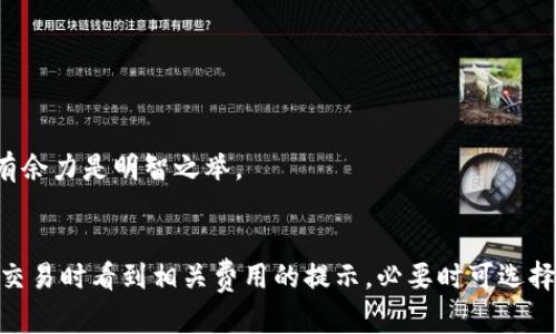 深入了解TP钱包的OK链：功能、优势与使用指南
TP钱包, OK链, 去中心化金融/guanjianci

什么是TP钱包？
TP钱包是一款多功能的数字资产管理工具，服务于各种加密货币与区块链网络。其便捷的界面和高安全性使其在众多钱包中脱颖而出，用户可以轻松管理自己的数字资产，参与去中心化金融（DeFi）、非同质化代币（NFT）等多种区块链应用。TP钱包不仅支持多种主流币种，还提供了交易、转账和持币功能，让用户更自由地进行数字资产投资与管理。

什么是OK链？
OK链是OKEx推出的一款公链，旨在构建去中心化金融生态系统。它以高性能、低延迟著称，并且支持各种智能合约的开发。OK链的设计初衷在于推动区块链技术的普及与应用，提供安全、高效率的交易环境，满足日益增长的去中心化金融需求。OK链还积极支持开发者社区，鼓励创新与合作，不断扩展其网络的应用场景。

为什么选择TP钱包进行OK链资产管理？
TP钱包与OK链的深度整合使得用户可以方便地在钱包内进行OK链资产的管理与交易。以下是选择TP钱包进行OK链资产管理的几个原因：
ul
  listrong用户友好性：/strongTP钱包界面简洁、操作直观，即使是新手用户也能轻松上手。/li
  listrong安全性：/strongTP钱包采用先进的加密技术，保证用户资产的安全性。/li
  listrong多链支持：/strongTP钱包不仅支持OK链，还支持多种主流区块链，有助于用户在一个平台上管理多种数字资产。/li
  listrong丰富的功能：/strong用户可以一键参与各种DeFi项目、NFT交易等，体验到丰富的区块链应用。/li
/ul

TP钱包如何连接到OK链？
连接TP钱包到OK链非常简单，用户只需按照以下步骤操作：
ol
  li下载并安装TP钱包应用。/li
  li创建或导入钱包，确保妥善保管好助记词及私钥。/li
  li在钱包中选择“添加网络”，搜索并选择OK链。/li
  li完成设置后，用户就可以在TP钱包上看到自己的OK链资产。/li
/ol

如何使用TP钱包进行OK链资产的交易？
使用TP钱包进行OK链资产的交易流程如下：
ol
  li打开TP钱包，选择OK链网络。/li
  li点击“交易”，选择要交易的资产。/li
  li输入交易金额及对方地址，并确认信息无误。/li
  li输入密码或使用其他安全验证方式进行确认。/li
  li等待交易确认，查看交易记录。/li
/ol
在交易过程中，用户还可以利用TP钱包提供的实时行情数据，合理把控交易时机，最大化利润。

TP钱包在OK链生态中的角色
TP钱包在OK链生态中扮演着重要的角色，不仅为用户提供了安全的资产存储解决方案，还通过其多样化的功能，助力OK链的去中心化应用发展。TP钱包的出现使得用户能够更方便地参与到OK链生态构建中，推动了区块链技术的普及与发展。同时，TP钱包也通过不断更新迭代，为用户带来更优质的服务，提升整体用户体验。

总结
TP钱包与OK链的结合为用户提供了一个安全、便捷的数字资产管理平台，使得去中心化金融的参与变得更加简单。无论是新手还是专业用户，都能在TP钱包中找到符合自己需求的操作体验和多样化的功能。在未来的发展中，TP钱包将继续致力于提升用户体验，推动区块链技术的应用与普及。

常见问题解答

1. TP钱包是否安全？如何保护我的资产？
TP钱包的安全性主要体现在其采用的多重加密技术以及用户数据的保护机制上。用户在使用TP钱包时，建议采取以下措施保护资产：
ul
  listrong妥善保管助记词：/strong助记词是钱包的钥匙，丢失或泄露将导致资产无法恢复。/li
  listrong启用双重认证：/strong通过双重身份验证增加账户的安全性。/li
  listrong定期更新应用：/strong确保使用最新版本，以获得最新的安全补丁。/li
  listrong注意网络安全：/strong在安全的网络环境中使用，避免在公共Wi-Fi下进行交易。/li
/ul

2. 如何转账OK链的资产到TP钱包？
将OK链资产转账到TP钱包的操作步骤十分简单：
ol
  li打开OK链的交易平台，选择发起提现。/li
  li输入TP钱包的收款地址，务必核实地址无误。/li
  li输入转账金额及任何相关备注信息，确认转账。/li
  li等待区块链确认，到账速度视网络情况而定。/li
/ol
用户在进行转账时，建议确保网络状态良好，以避免交易失败或延迟。

3. TP钱包是否支持其他区块链资产交易？
是的，TP钱包支持多种主流区块链资产的交易，除了OK链，用户还可以存储和交易以太坊、比特币、BNB等多种数字资产。TP钱包的多链支持为用户提供了更加灵活的资产管理方案，实现了资产的自由流转。在TP钱包内，用户可以方便地切换各个区块链网络，参与不同的交易和DeFi活动。

4. 如何参与OK链上的去中心化金融项目？
在TP钱包中参与OK链上的去中心化金融项目相对简单。用户首先需要将资产充值到TP钱包中，然后搜索支持的DeFi项目，按照项目方提供的参与流程进行操作。一般来说，参与流程包括
ul
  li选择DeFi项目，查看项目详情及风险提示。/li
  li根据项目要求进行操作，如提供流动性、借贷、质押等。/li
  li遵循项目的步骤完成操作，并确认事务状态。/li
/ul
在参与DeFi项目时，务必要仔细阅读相关内容，确保理解项目机制和风险。此外，建议用户在进入新项目时，控制投资比例，切勿将全部资产投入单一项目。留有余力是明智之举。

5. TP钱包的手续费是多少？
TP钱包的手续费因交易类型和网络情况而异。一般来说，用户在进行转账时，涉及的手续费主要包括网络手续费和平台手续费。在TP钱包中，用户可以在发起交易时看到相关费用的提示，必要时可选择调整手续费以加快交易确认。然而，请注意，手续费较低时，交易确认速度可能会受到影响。在进行高频交易时，建议选择适当的手续费，以确保交易顺利完成。