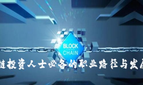 区块链投资人士必备的职业路径与发展指南