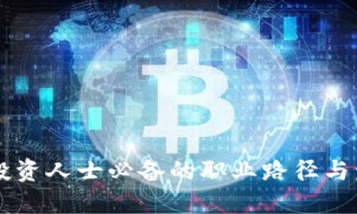 区块链投资人士必备的职业路径与发展指南