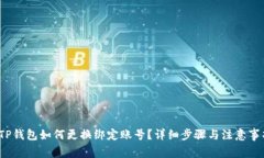  TP钱包如何更换绑定账号？详细步骤与注意事项