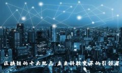 区块链的十大观点：未来科技变革的引领者