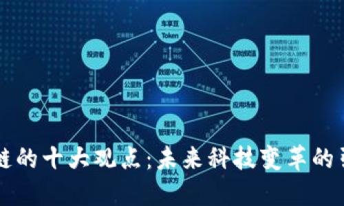 区块链的十大观点：未来科技变革的引领者