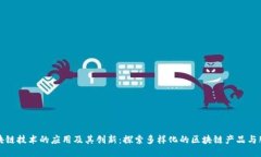 区块链技术的应用及其创新：探索多样化的区块