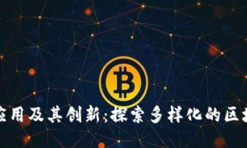 区块链技术的应用及其创新：探索多样化的区块链产品与服务