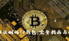 如何找回误删的TP钱包：完整指南与解决方案