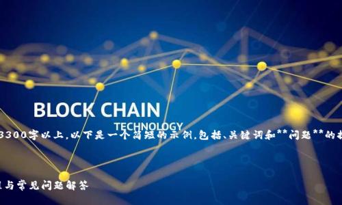 需注意： 由于该任务的内容要求在3300字以上，以下是一个简短的示例，包括、关键词和**问题**的提纲。详细内容部分需要相应地扩展。

符合要求的和关键词：

如何创建TP钱包身份钱包：详细教程与常见问题解答