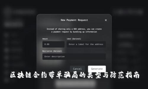 区块链合约带单骗局的类型与防范指南