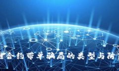 区块链合约带单骗局的类型与防范指南