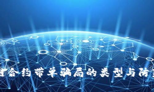 区块链合约带单骗局的类型与防范指南
