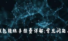 : TP钱包转账手续费详解：常见问题与解答