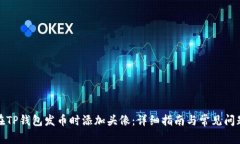 如何在TP钱包发币时添加头像：详细指南与常见问