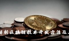 全面解析区块链技术开发方法及其应用
