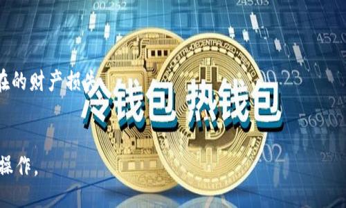 TP钱包转账时间：多久能到账？
TP钱包, 转账, 到账时间/guanjianci

TP钱包转账的基本流程
TP钱包是近年来兴起的一种数字货币钱包，用户通过TP钱包可以方便地进行加密货币的存储与转账。转账的基本流程通常涉及到选择转账地址、输入转账金额以及确认交易。这一过程看似简单，但实际上其背后涉及到多个技术环节，如区块确认、网络计算等。
在了解TP钱包转账时间之前，我们需要先了解区块链的基本运作机制。区块链技术的核心在于去中心化，也即所有交易信息都是由网络节点共同验证，而不是单一的中介机构。这意味着正常情况下，转账的完成并不依赖于某一个特定的系统，而是依赖于整个网络的状态。因此，不同的转账网络与币种，其到账时间也会有所不同。

TP钱包转账时间的影响因素
TP钱包转账时间的长短主要受到几个因素的影响：
ul
   listrong网络拥堵情况：/strong在高峰期，区块链网络的交易请求会激增，导致确认时间延长。/li
   listrong交易费用设置：/strong用户在设置转账时，通常可以选择不同的手续费。手续费越高，矿工优先处理该笔交易的可能性就越大，从而加快到账时间。/li
   listrong区块确认时间：/strong不同加密货币的区块确认时间不同，比如比特币平均十分钟确认一次，而以太坊大约在15秒左右。/li
   listrong接收地址的状况：/strong某些钱包在接收资产时可能需要一定的时间进行验证，这也可能影响到账的时间。/li
/ul

TP钱包转账一般需要多久到账？
一般来说，TP钱包转账的到账时间大约在几分钟到数小时之间，这是一个较为普遍的时间范围。不过，实际到账时间与上述几个因素息息相关。以比特币的转账为例，在正常网络状态下，通常需要3到6个块的确认，而每个块的确认时间在10分钟左右。因此，若没有网络拥堵的情况下，一般需要30分钟左右。但如果在高峰时段，可能会延长至几小时甚至更久。
以太坊的转账速度较快，通常在几秒到几分钟之间到账，因此若用户选择的是ERC20代币，其到账时间通常会更短。此外，TP钱包支持的多种币种中，还有一些新兴币种可能因为交易验证时间的差异，而其到账时间也可能会不同。在进行大额转账时，建议用户选择较为稳定、验证快的币种进行操作。

如何提高TP钱包转账速度？
为了提高TP钱包转账的速度，用户可以采取以下几个策略：
ul
   listrong提高手续费：/strong如前所述，及时提高转账手续费，可以有效提升交易处理的优先级。/li
   listrong避开高峰时段：/strong如周末或节假日一般网络交易量较高，建议在工作日进行转账。/li
   listrong选择快确认的币种：/strong一些币种因其技术设计较为优越，确认速度更快，用户在选择时可以优先考虑。/li
   listrong使用专业服务：/strong使用第三方专门的转账服务可往往能够有效提升效率，确保资金更快到账。/li
/ul

TP钱包转账后未到账的解决方案
很多用户在进行TP钱包的转账后，可能会出现转账尚未到账的情况。在这种情况下，可以通过以下几种方式进行处理：
ul
   listrong确认交易状态：/strong在TP钱包中，可以查看转账的详细信息，包括状态和确认区块数量。如果已经得到足够的确认，说明交易是成功的。/li
   listrong检查网络状态：/strong可通过区块浏览器查询该笔交易的状态，确认是否是在网络中等待处理。/li
   listrong联系客服：/strong如果遇到无法解决的情况，建议及时联系客服，提供相关的交易信息，寻求帮助。/li
/ul

总结
总而言之，TP钱包的转账时间并没有一个固定值，而是受到多方面因素的影响。用户在进行转账时，需要多考虑网络状况和手续费的设置。在确认转账后，若遇到账延迟的情况，可以通过多种方式进行查询和处理，以获得更加快捷的解决方案。掌握这些转账的基本知识，用户可以更好地利用TP钱包进行日常的数字货币管理。

常见问题
以下是与TP钱包转账相关的常见问题：

1. TP钱包转账手续费高吗？
TP钱包转账手续费的设置是用户自主决定的。一般情况下，手续费较高的转账会优先被矿工处理，因此建议用户在特殊情况下适当提高手续费，以加快到账速度。不过，具体的手续费数额还取决于当前网络状态，不同的币种也有不同的手续费机制。

2. TP钱包支持哪些加密货币转账？
TP钱包支持多种加密货币的存储与转账，包括了比特币、以太坊、ERC20代币等。用户在选择转账时，可以根据自身需求选择合适的币种。

3. TP钱包转账失败的原因有哪些？
转账失败的原因可能有很多，例如地址错误、手续费不足、网络拥堵等。用户在进行转账前需仔细核对任何信息，确保操作的准确性。

4. TP钱包的转账是否安全？
一般来说，TP钱包在交易过程中采用了多重技术保障安全，包括加密和用户身份验证等。尽管如此，用户也需注意保护自己的个人信息，以免泄露而造成潜在的财产损失。

5. TP钱包转账能够匿名吗？
TP钱包交易的本质上是公开透明的，但采用加密技术可以一定程度上保护用户的隐私。若想实现更高级别的匿名性，用户还需采用额外的方法进行混币等操作。