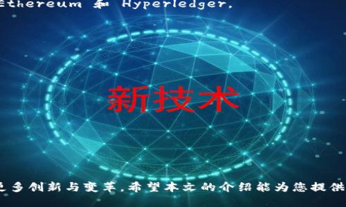   区块链技术的主要方向与专业介绍 / 

 guanjianci 区块链技术, 区块链方向, 区块链专业 /guanjianci 

引言

区块链作为一种新兴的分布式记账技术，近年来引起了社会各界的广泛关注。不仅在金融领域展现出了巨大的潜力，还开始渗透到供应链管理、医疗健康、版权保护等多个行业。本文旨在为您详细介绍区块链的主要技术方向和相关专业，帮助您理解这一技术的多样性和应用前景。


一、区块链技术的基本概念

区块链技术是由一组按时间顺序相连的数据块组成的分布式账本，这些数据块通过密码学方法确保信息的安全性和不可篡改性。每个区块中包含了一定数量的交易记录及前一个区块的哈希值，从而形成了链条。区块链的去中心化特性，使得数据不再存储在单一的中心服务器中，而是分布在多个节点上，每个节点都拥有完整的账本副本。


二、区块链的主要技术方向

随着区块链技术的不断发展，诞生出许多不同的技术方向。以下是一些主要的技术方向：


h41. 公有链和私有链/h4

公有链（Public Blockchain）指的是任何人都可以加入并参与网络的区块链，而私有链（Private Blockchain）则是受到权限限制的，只有特定用户可以访问。两者在应用场景和安全性方面各有优势，使用的场合也有所不同。公有链适合于需要透明性的场合，比如加密货币，私有链则常用于企业内部的交易管理。


h42. 联盟链/h4

联盟链是由多个组织共同维护的区块链，它介于公有链和私有链之间。只有被授权的成员才能加入网络，这就保证了在一定程度上的权威性和安全性。联盟链较适用于供应链管理、金融合作等多个应用领域，通过共同维护账本，提高信息的透明度和效率。


h43. 跨链技术/h4

跨链技术旨在解决传统区块链网络之间无法互通的问题。通过跨链技术，不同的区块链网络可以进行信息和资产的交换，成为有效整合多个区块链的桥梁。例如，未来可能实现比特币和以太坊之间的资产转移，增加了区块链应用的灵活性和互操作性。


h44. 智能合约/h4

智能合约是自动执行合约条款的程序，存储在区块链上，一旦触发条件被满足，合约就会自动执行，无需中介介入。这一技术大大提高了交易的效率和安全性，常见于金融服务、房地产交易、供应链管理等场景。


h45. 零知识证明/h4

零知识证明是一种密码学方法，允许一方（证明者）向另一方（验证者）证明某个陈述是正确的，而无需提供任何附加信息。这一技术在保护隐私与安全上具有重要的应用前景，尤其是在金融与身份认证等领域。


三、区块链相关专业的种类

随着区块链技术的发展，相关专业也应运而生。以下是一些主流的区块链专业方向：


h41. 区块链开发/h4

区块链开发是指利用区块链技术进行应用开发的专业，包括智能合约编写、网络协议设计等。区块链开发者需要掌握多种编程语言，如Solidity（以太坊的智能合约编程语言）、Go、Java等。同时，需要了解区块链的基本原理以及如何将传统应用与区块链进行结合。


h42. 区块链架构设计/h4

区块链架构设计涉及区块链系统的结构与技术框架的设计工作。架构师需要深刻理解区块链的安全性、去中心化以及可扩展性等问题，这需要结合具体的应用场景，设计出合适的技术解决方案。


h43. 区块链安全/h4

随着区块链技术的普及，区块链相关安全问题日益凸显。区块链安全专业 focusing on 系统漏洞评估、安全协议设计和网络攻击防范等技术。这一领域需要对安全机制有深入理解，能够保障区块链系统及其上应用的安全性。


h44. 区块链项目管理/h4

区块链项目管理是将项目管理原则与区块链技术结合的一种新兴职业。主要负责项目从规划到实施的整个过程，确保项目按照时间和预算顺利完成。需要掌握 blockchain 的运作机制及相关商业模式。


h45. 区块链政策和法律/h4

随着区块链技术的兴起，监管和法律问题变得尤为重要。专注于这一领域的专业人员负责制定、实施与区块链相关的政策与法律，保障技术的合规性与安全性。他们需要对法律政策、合规监管体系等有深刻的理解。


四、相关问题的详细解答

h41. 区块链是否会取代传统系统?/h4

区块链技术以其去中心化、不可篡改的特性吸引了越来越多的关注，但是否会全面取代传统系统是一个复杂的问题。


首先，区块链在某些特定场景下显示出了巨大的优势。例如，在金融服务行业，区块链能够减少交易的中介环节，提高效率，降低成本。然而，在一些复杂的企业级系统中，传统数据库依然有其不可替代的优势，比如对于事务处理的高效性，系统维护的灵活性等。


其次，区块链的技术和应用仍处于起步阶段，而传统系统经过多年的发展已经非常成熟。因此，全面取代传统系统不仅需要技术的突破，还需要全球范围内的制度变革。


最后，在未来的商业环境中，我们更可能看到的是区块链与传统系统的融合，既使用区块链技术的优势，也保持传统系统的稳定性。通过合理地结合两者的特性，将能创造出更高的效率和价值体现。


h42. 区块链在行业应用中的实际案例有哪些?/h4

区块链技术在各个行业的应用越来越广泛，以下是几个显著的案例：


- **金融行业**: Ripple是一种基于区块链的金融支付协议，通过其网络，各方可以进行即时交易，降低了跨国汇款的时间和费用。


- **供应链管理**: IBM的Food Trust项目应用区块链技术对农产品进行追踪，从源头到消费者这一过程中的每一步都能在区块链上记录，提升透明度，保障食品安全。


- **医疗健康**: Everledger利用区块链技术对钻石的来源和所有权进行记录，确保其真实性。同时，该技术应用还可以存储患者的医疗档案，提升个人隐私保护。


- **版权保护**: Myco在艺术和音乐领域运用区块链技术，确保创作者的版权得到良好保护，用户在进行购买或使用时，不需要担心盗版的问题。


这些案例展示了区块链在不同领域中的巨大潜力，促进了行业的创新与发展。


h43. 如何保障区块链系统的安全性?/h4

保障区块链系统的安全性是其广泛应用的前提。以下措施可以有效提高系统安全性：


- **使用先进的加密算法**: 区块链系统应采用现代加密算法（如SHA-256和AES等）来保护数据的传输和存储，以避免数据泄露和篡改。


- **智能合约审计**: 智能合约通常负责处理重要的逻辑和财务事务，因此进行严格的代码审计至关重要，确保合约没有漏洞和逻辑错误。


- **网络节点分散化**: 增加网络节点的数量并保证其分布在不同地域，避免单点故障和黑客攻击的风险。


- **采用多重签名**: 实施多重签名机制，要求多个签名来执行重要操作，提升系统的安全防护能力。


- **监控与响应机制**: 建立实时监控系统，及时检测可疑活动，并在发生安全事件时迅速响应，以降低风险。


h44. 区块链技术的发展趋势是什么?/h4

随着科技的不断演进，区块链技术也在持续发展，未来将呈现以下趋势：


- **互操作性增强**: 随着更多的跨链技术发展，未来的区块链将支持不同链之间的协同工作，提升资源的流动性与利用率。


- **应用场景多元化**: 区块链将在更多行业中找到应用，包括政务、公益、文化创意等领域，推动行业的数字化转型。


- **隐私保护技术的进一步发展**: 随着隐私保护需求的增加，零知识证明等隐私保护技术将越来越受到重视，帮助用户在确保安全性的同时，保护个人隐私。


- **监管逐步完善**: 各国政府逐渐认识到区块链技术带来的挑战与机遇，相应的法律法规将逐步完善，推动整个行业的健康发展。


h45. 学习区块链有哪些推荐的学习路径?/h4

随着区块链的不断发展，学习这一领域所需的知识和技能愈加重要。以下是一些推荐的学习路径：


- **基础知识**: 首先，建议学习区块链的基本概念和工作原理，包括数字货币、去中心化、安全性等内容。


- **编程语言**: 学习相关的编程技能，特别是 Solidity、JavaScript 和 Python 等应用广泛的编程语言，同时熟悉常用的区块链开发框架，如 Ethereum 和 Hyperledger。


- **安全性与合规性**: 掌握区块链项目的安全性和合规性要求，了解相关法规与政策，确保项目的合法性与合规性。


- **参与社区**: 参与区块链相关的社区和论坛，保持对行业前沿动态的关注，与同行交流，分享经验与知识。


- **实践经验**: 通过参与项目，积累实际开发与应用的经验，实施理论与实际的结合，是学习的重要环节。


结语

区块链技术正处于快速发展的阶段，各个技术方向与相关专业也在不断地演进。在未来，区块链将可能成为各行业数字化转型的重要驱动力，推动更多创新与变革。希望本文的介绍能为您提供有价值的信息，帮助您更深入地了解区块链技术的方向与应用前景。
