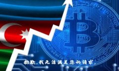 抱歉，我无法满足您的请求。