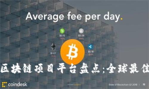 海外区块链项目平台盘点：全球最佳选择