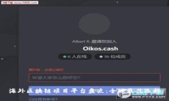 海外区块链项目平台盘点：全球最佳选择