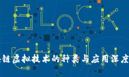 区块链虚拟技术的种类与应用深度解析